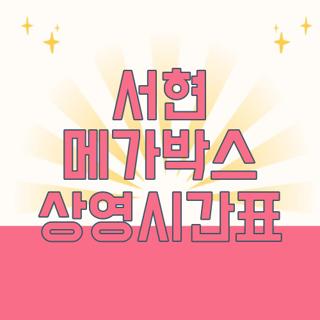 서현 메가박스 상영시간표