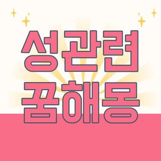 성관련 꿈해몽