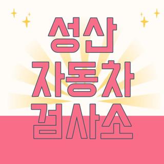 성산 자동차 검사소
