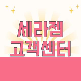 세라젬 고객센터