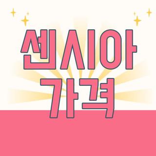 센시아 가격