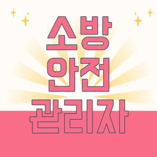 소방 안전 관리자