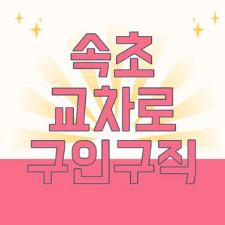 속초 교차로 구인구직