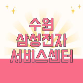 수원 삼성전자 서비스센터