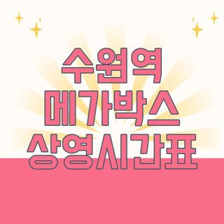 수원역 메가박스 상영시간표
