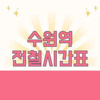 수원역 전철시간표