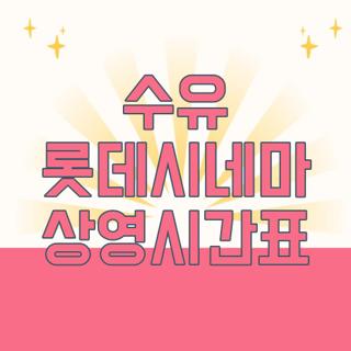 수유 롯데시네마 상영시간표