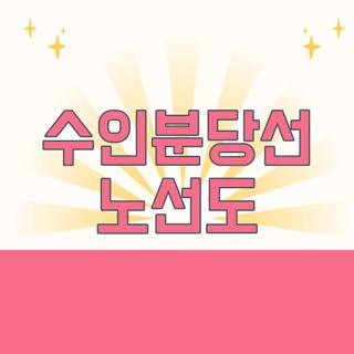 수인분당선 노선도