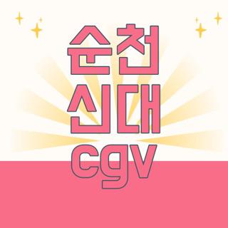 순천 신대 cgv