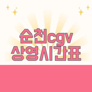 순천cgv 상영시간표