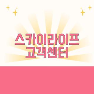 스카이라이프 고객센터