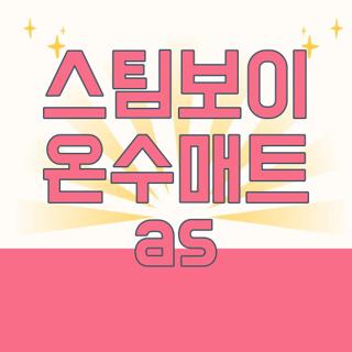 스팀보이 온수매트 as