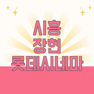 시흥 장현 롯데시네마