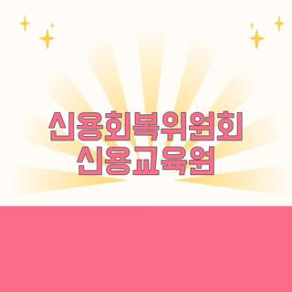 신용회복위원회 신용교육원