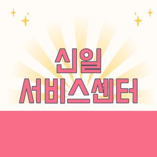 신일 서비스센터