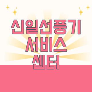 신일선풍기 서비스 센터