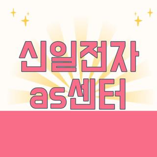 신일전자 as센터