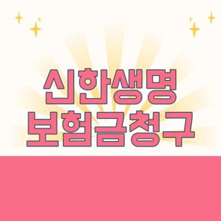 신한생명 보험금청구