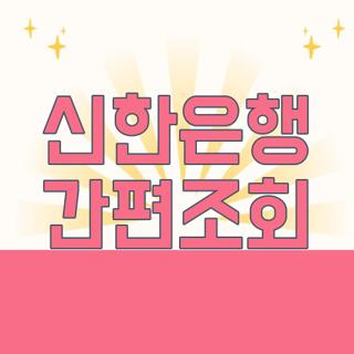 신한은행 간편조회