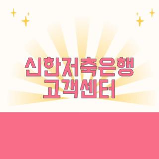 신한저축은행 고객센터