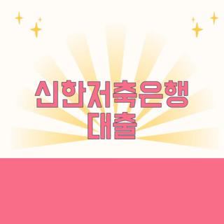 신한저축은행 대출