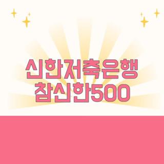 신한저축은행 참신한500