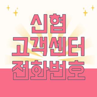 신협 고객센터 전화번호