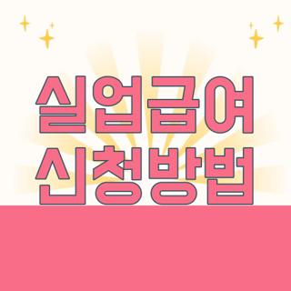 실업급여 신청방법