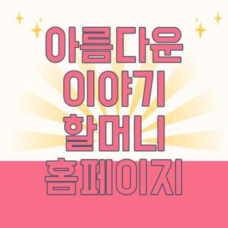 아름다운 이야기 할머니 홈페이지