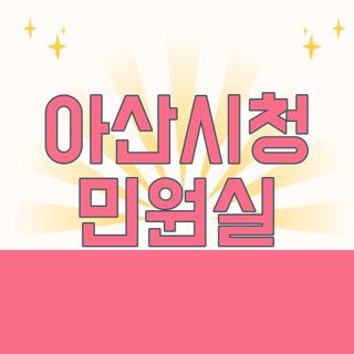 아산시청 민원실