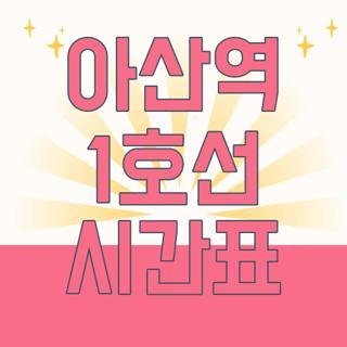 아산역 1호선 시간표