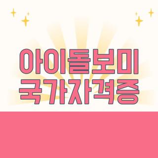 아이돌보미 국가자격증