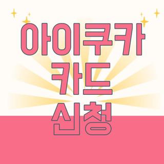 아이쿠카 카드 신청