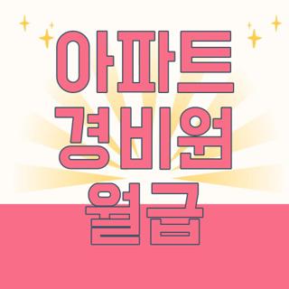 아파트 경비원 월급