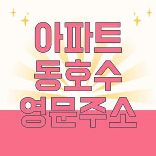 아파트 동호수 영문주소