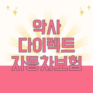 악사 다이렉트 자동차보험