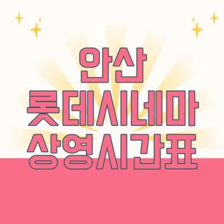 안산 롯데시네마 상영시간표