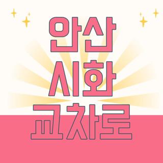 안산 시화 교차로