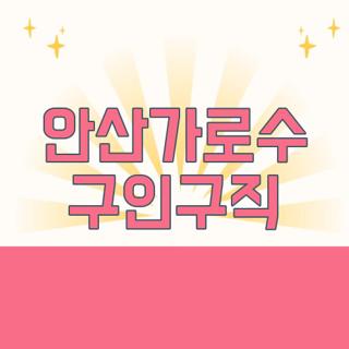 안산가로수 구인구직