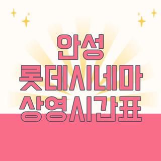안성 롯데시네마 상영시간표