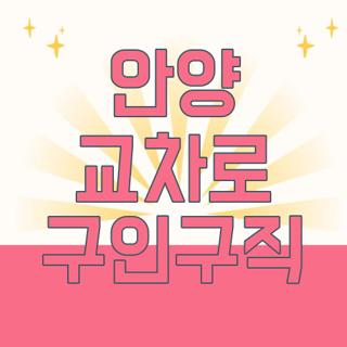 안양 교차로 구인구직