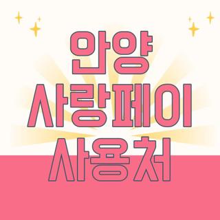 안양 사랑페이 사용처