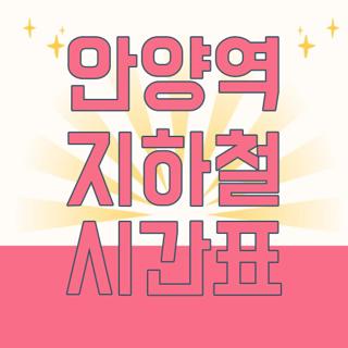안양역 지하철 시간표