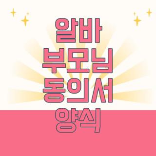 알바 부모님 동의서 양식