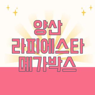 양산 라피에스타 메가박스