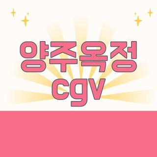 양주옥정 cgv