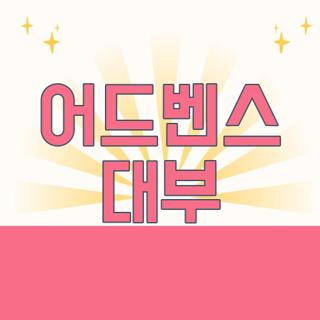 어드벤스 대부