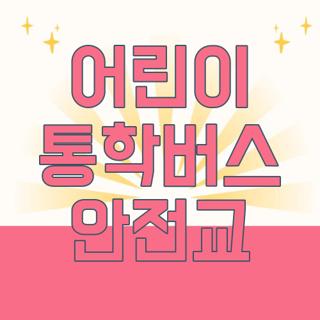 어린이 통학버스 안전교