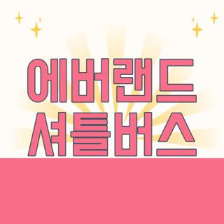 에버랜드 셔틀버스