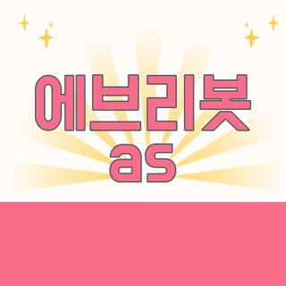 에브리봇 as